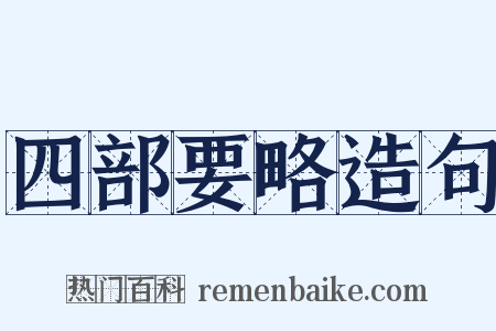 四部要略造句是什么意思的图片